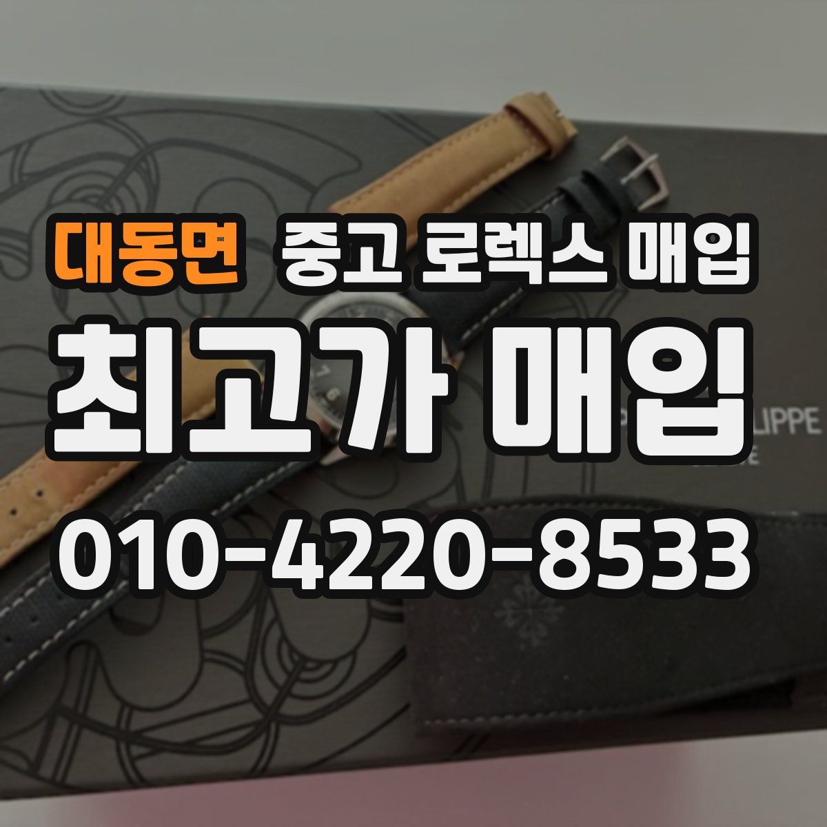 대동면 중고 로렉스 매입