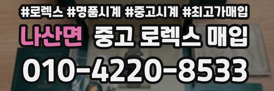 나산면 중고 로렉스 매입