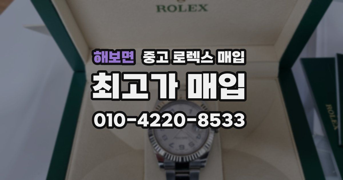 해보면 중고 로렉스 매입