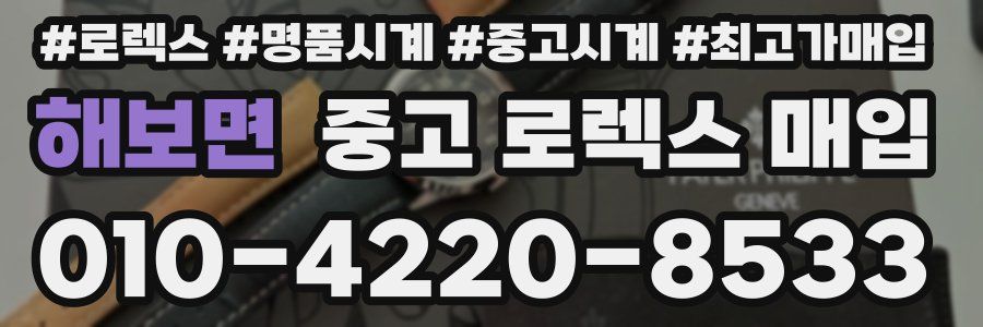 해보면 중고 로렉스 매입