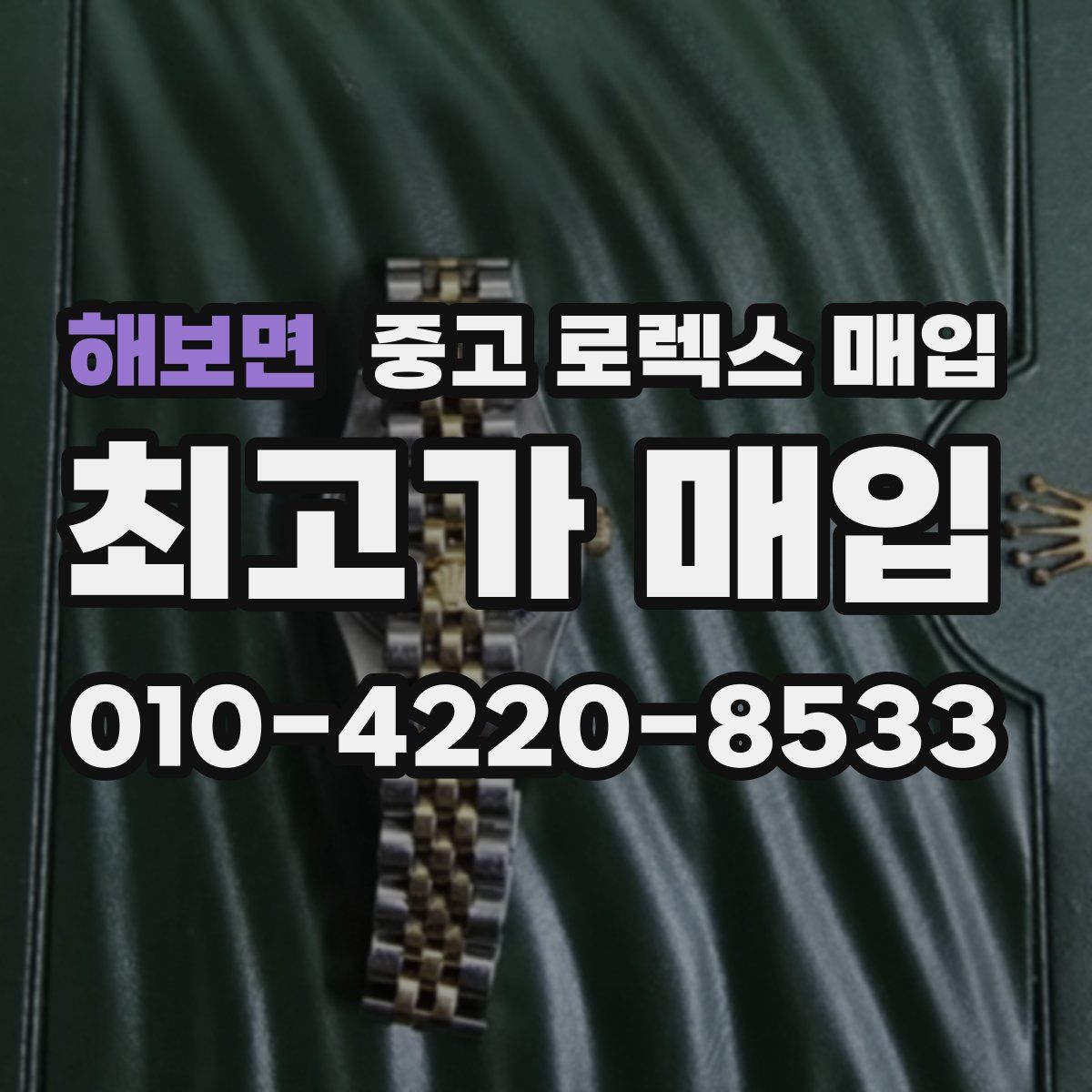 해보면 중고 로렉스 매입