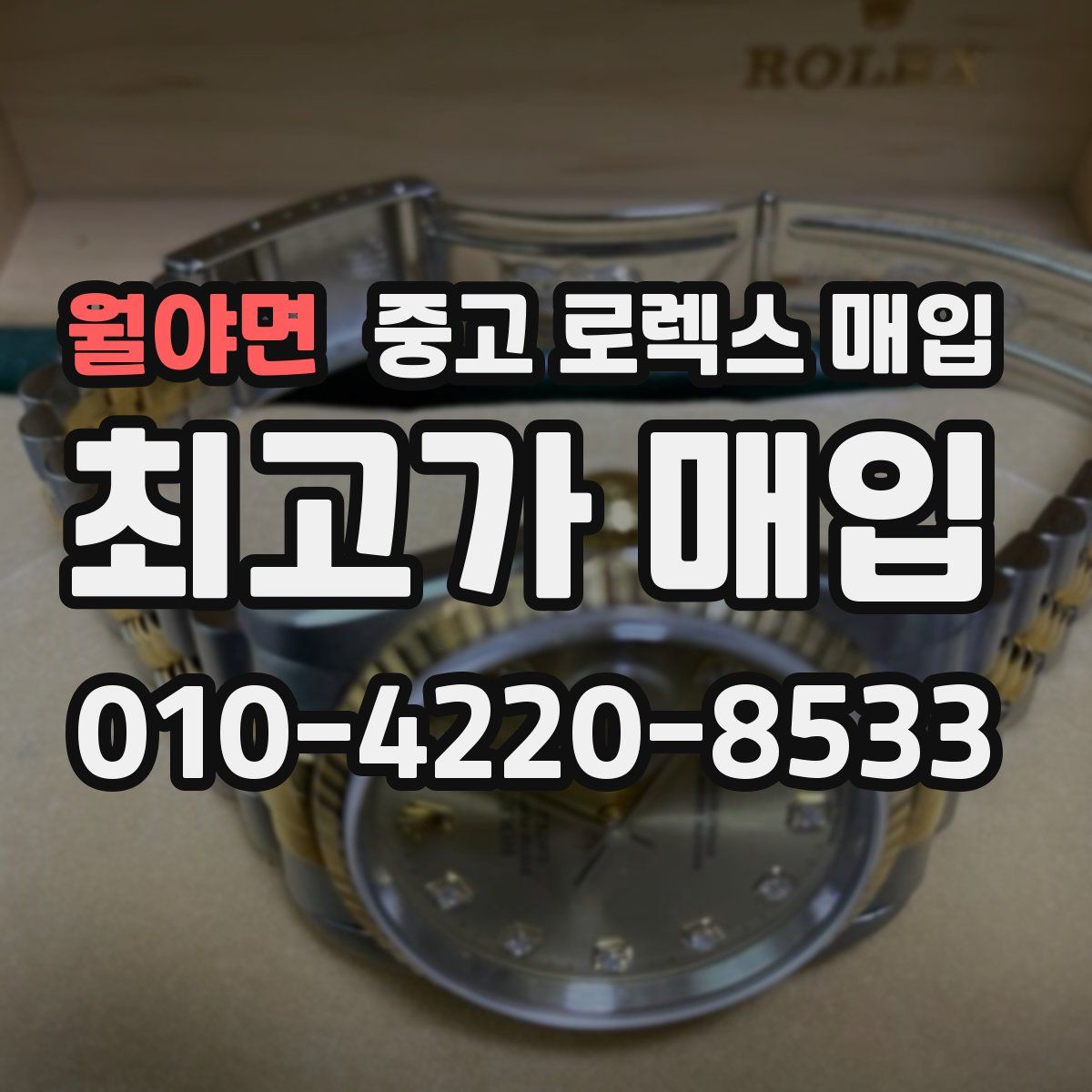 월야면 중고 로렉스 매입