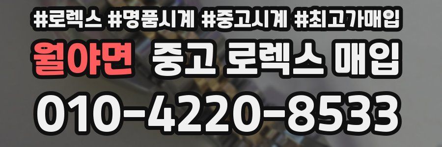 월야면 중고 로렉스 매입