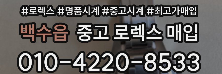 백수읍 중고 로렉스 매입