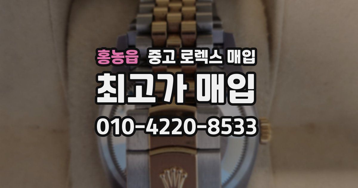 홍농읍 중고 로렉스 매입