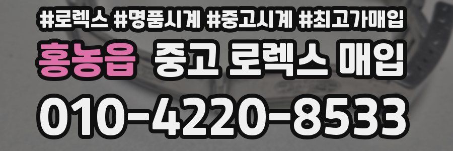 홍농읍 중고 로렉스 매입