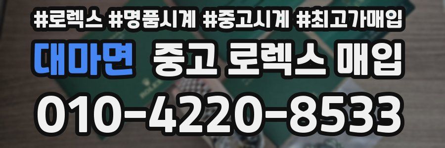 대마면 중고 로렉스 매입