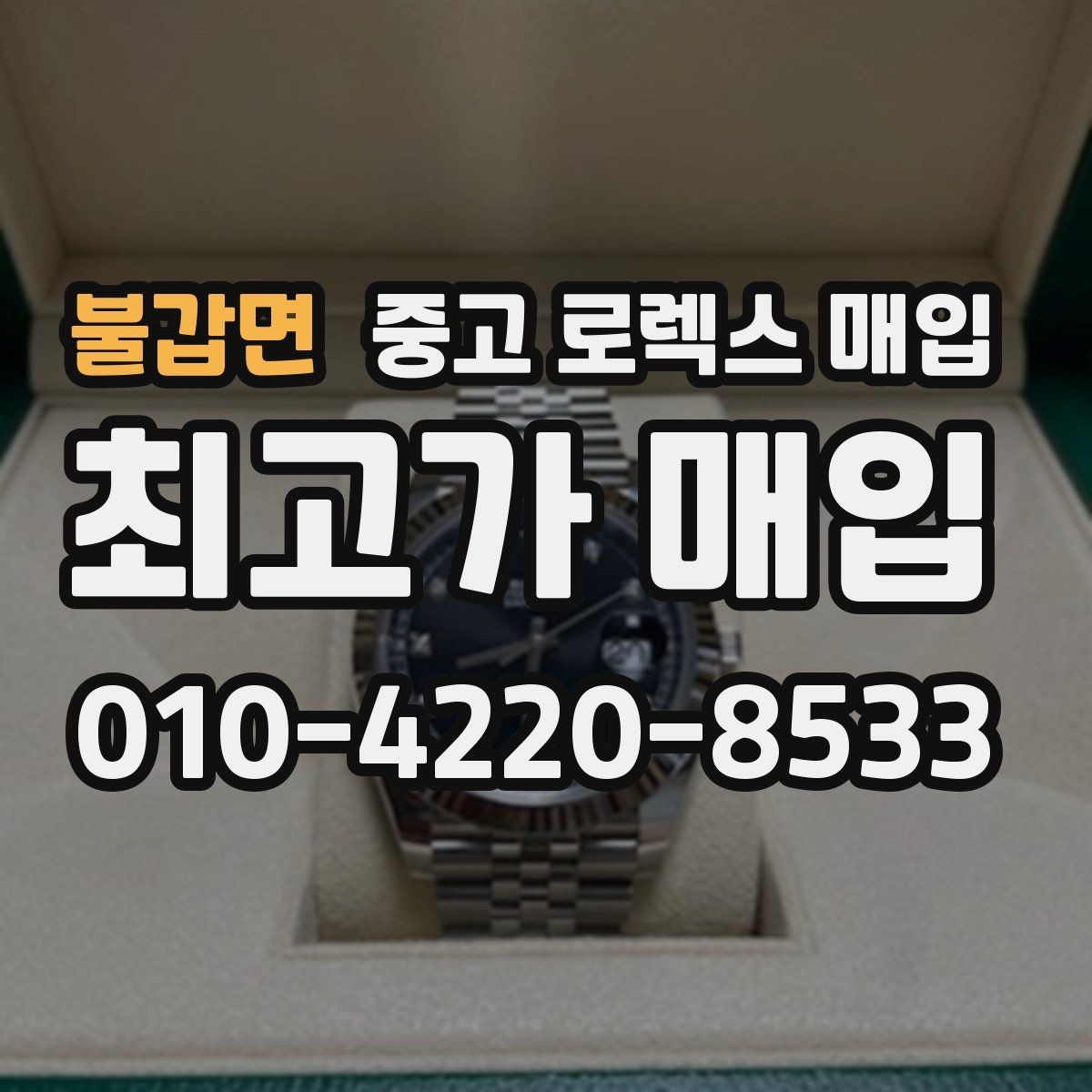 불갑면 중고 로렉스 매입 신분 확인이 필요한 이유