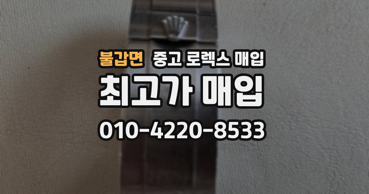불갑면 중고 로렉스 매입