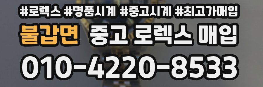 불갑면 중고 로렉스 매입