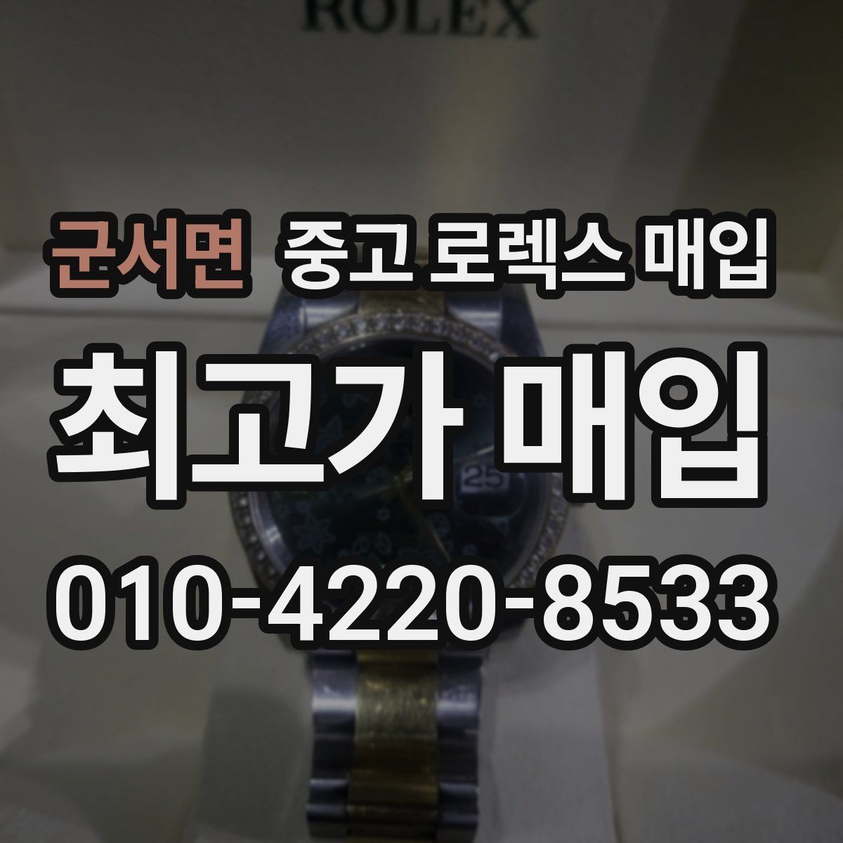 군서면 중고 로렉스 매입 거래 절차를 깔끔하게 한 번에 정리