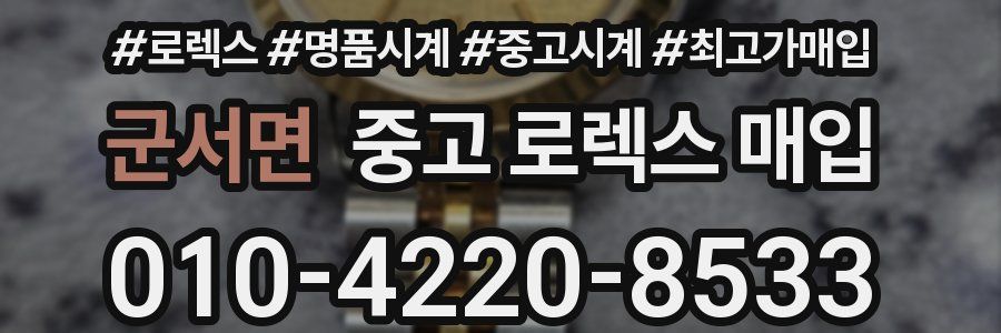 군서면 중고 로렉스 매입