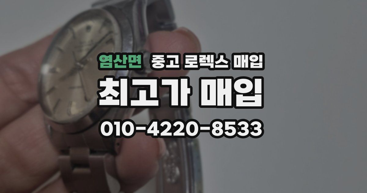 염산면 중고 로렉스 매입