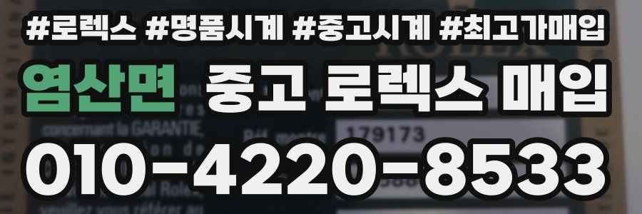 염산면 중고 로렉스 매입