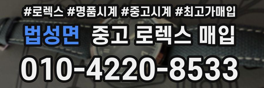 법성면 중고 로렉스 매입