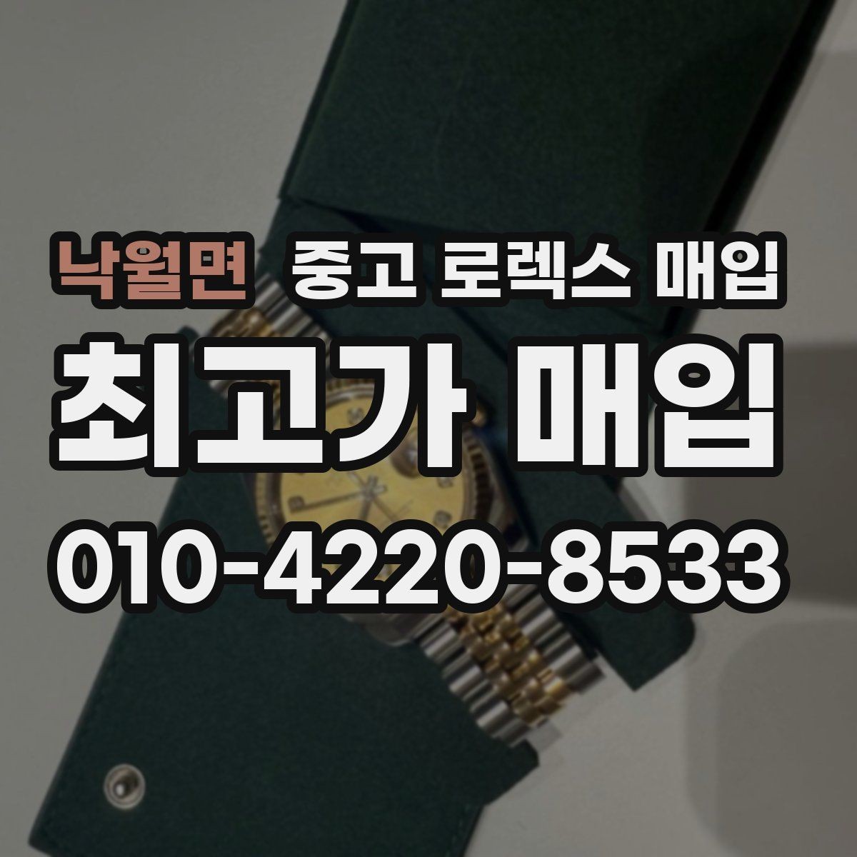 낙월면 중고 로렉스 매입 레퍼런스 번호 확인 방법
