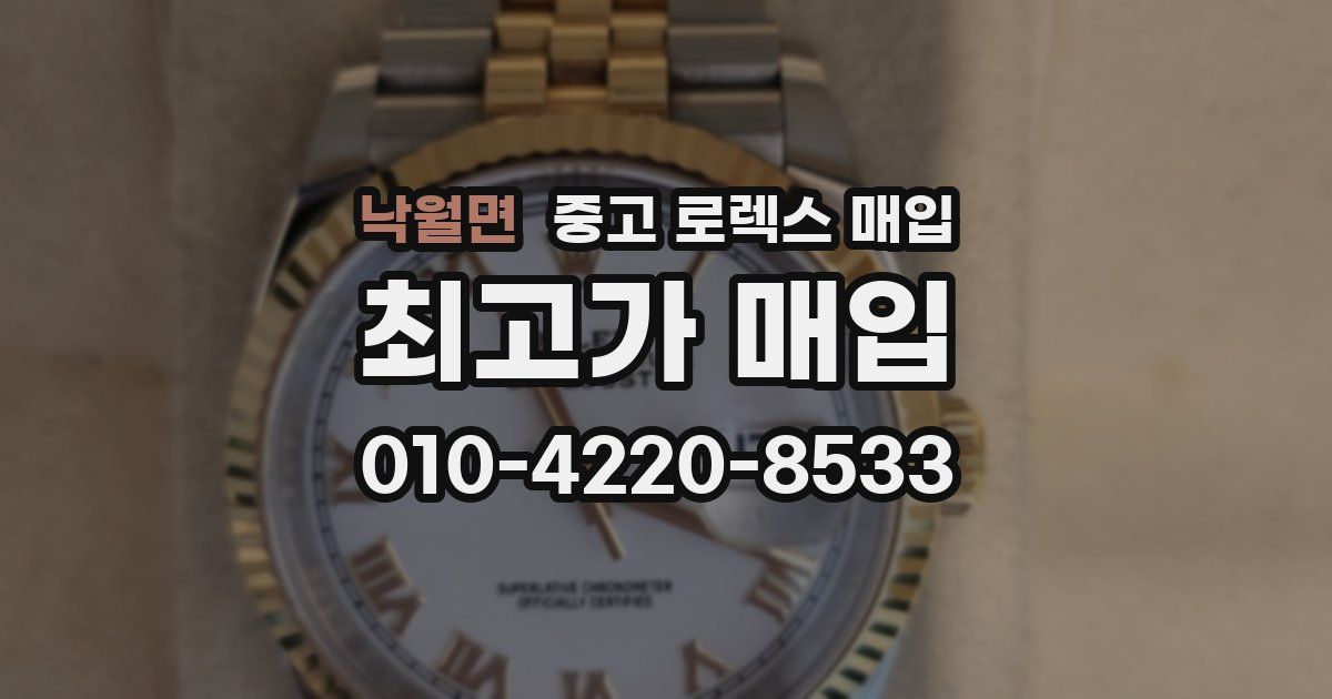 낙월면 중고 로렉스 매입