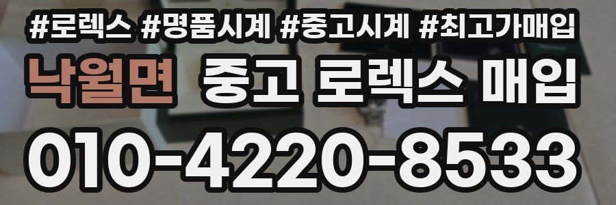 낙월면 중고 로렉스 매입