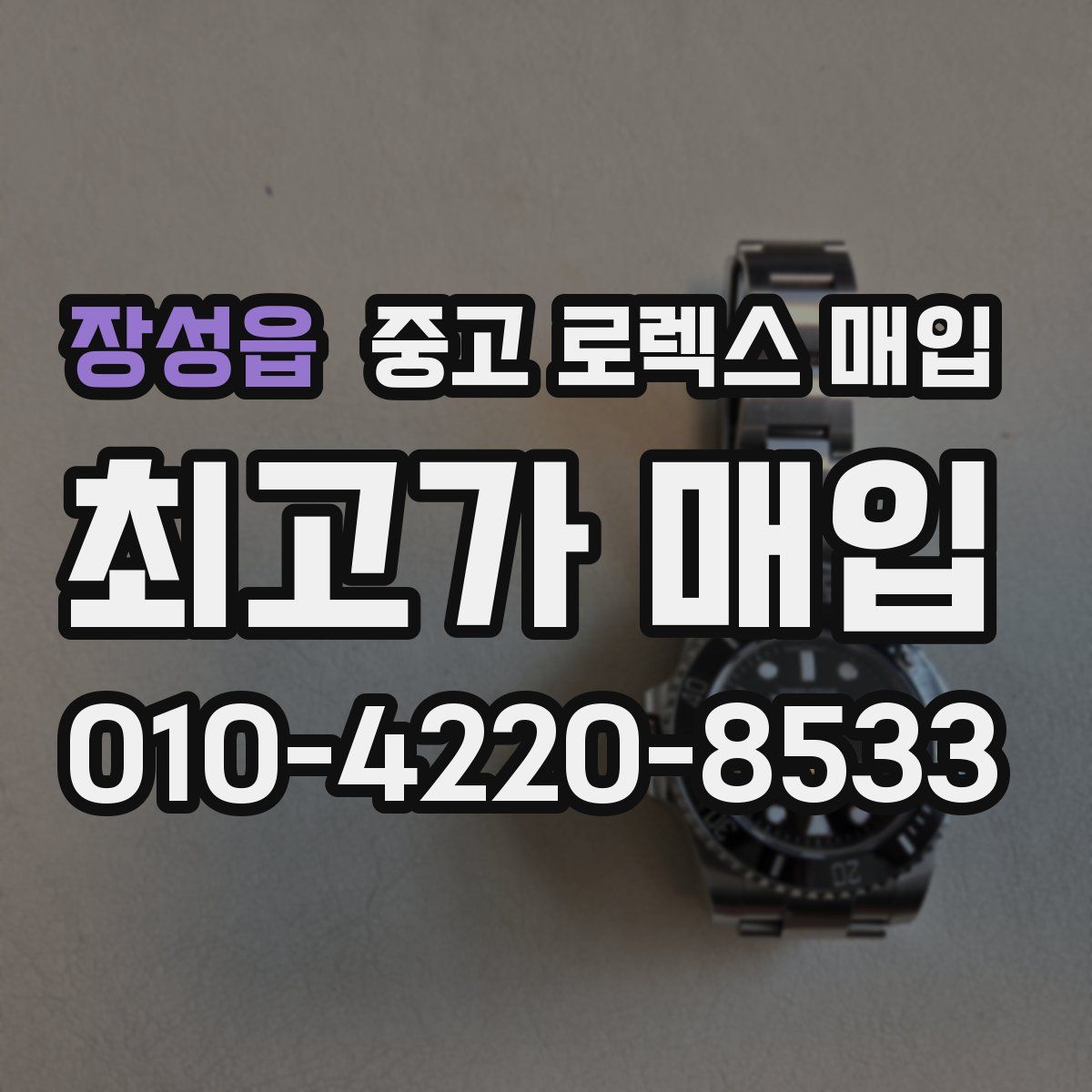 장성읍 중고 로렉스 매입