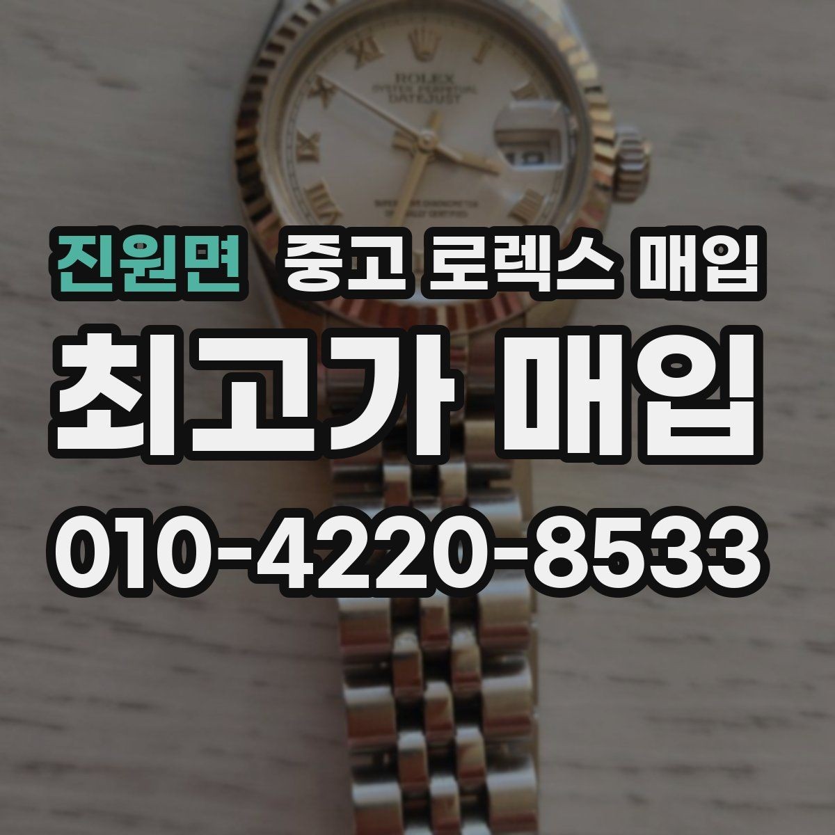 진원면 중고 로렉스 매입 콤비 모델 시세 보는 법