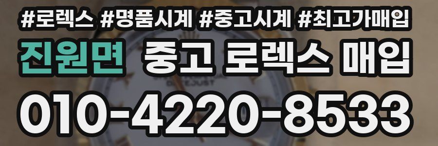 진원면 중고 로렉스 매입
