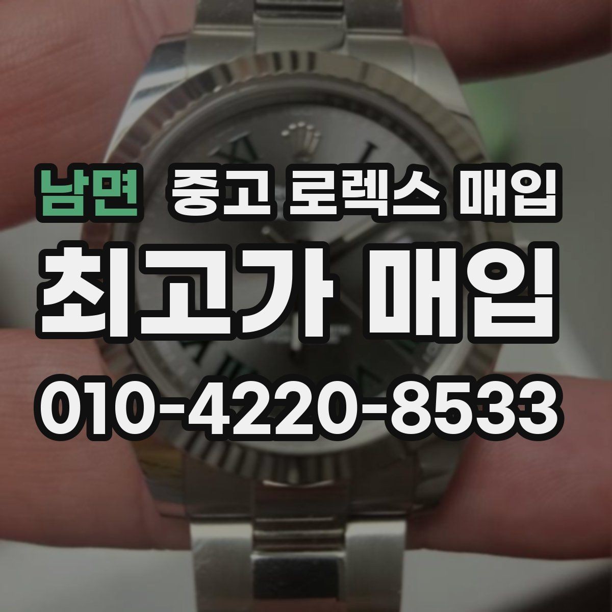 남면 중고 로렉스 매입 시간 오차가 크면 무엇을 확인할까