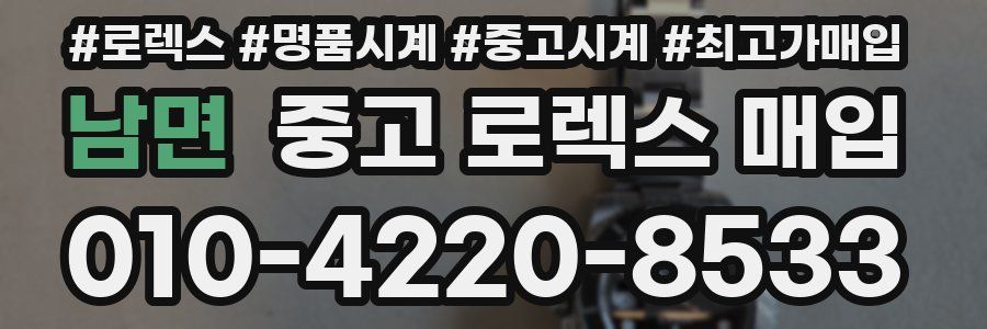 남면 중고 로렉스 매입