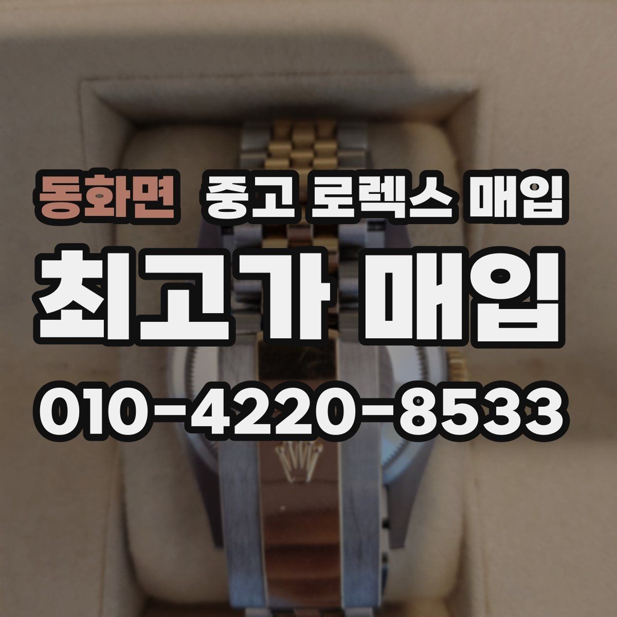 동화면 중고 로렉스 매입 바쁜 분을 위한 비대면 상담 진행 방법