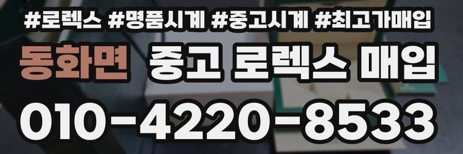 동화면 중고 로렉스 매입