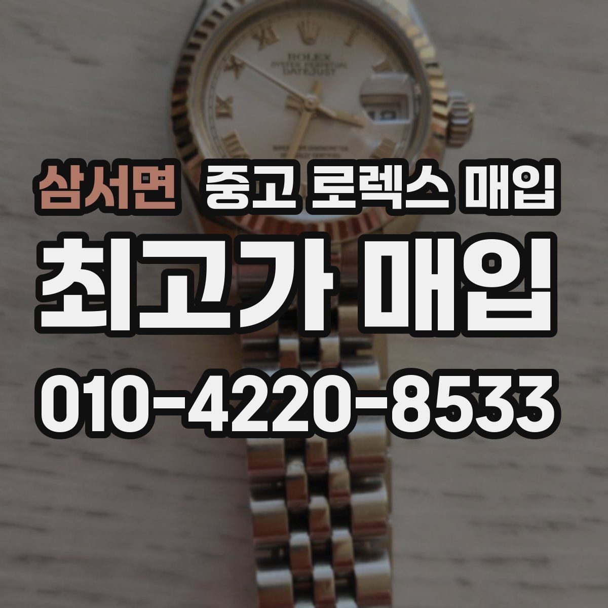 삼서면 중고 로렉스 매입 단종 라인업 시세 확인 방법
