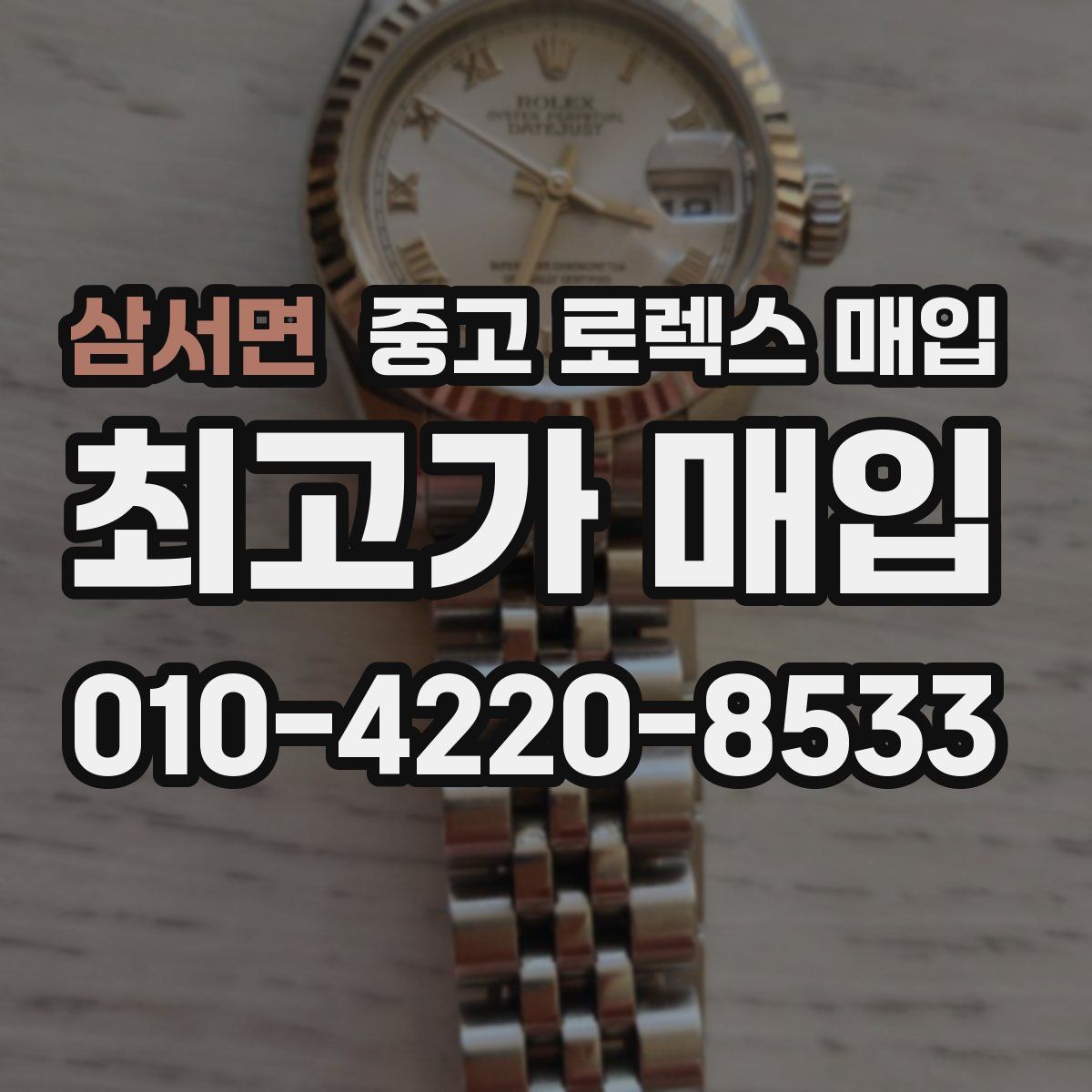 삼서면 중고 로렉스 매입