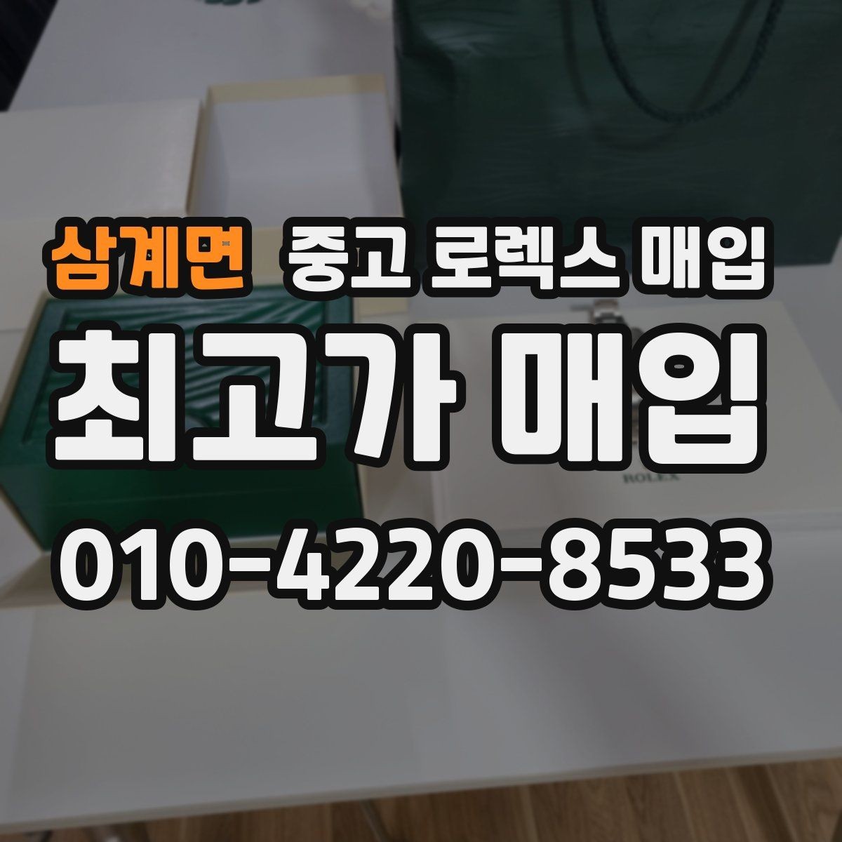 삼계면 중고 로렉스 매입 방수 성능은 견적에 영향이 있을까