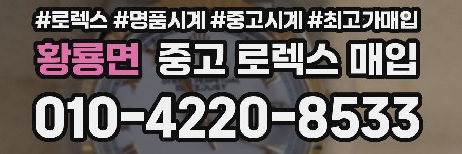 황룡면 중고 로렉스 매입
