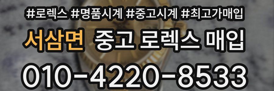 서삼면 중고 로렉스 매입
