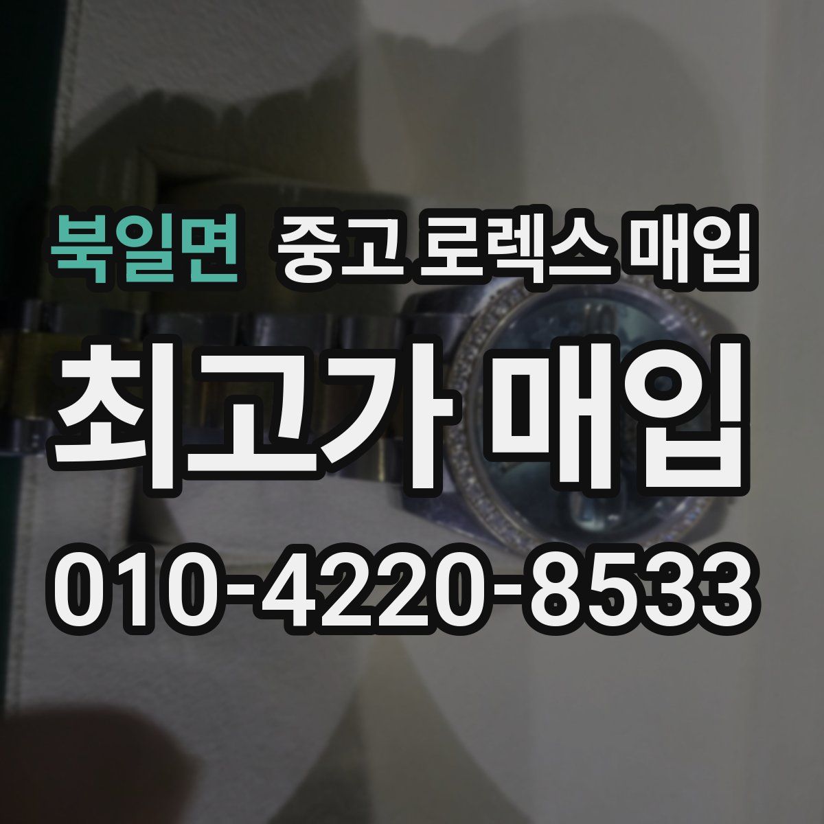 북일면 중고 로렉스 매입