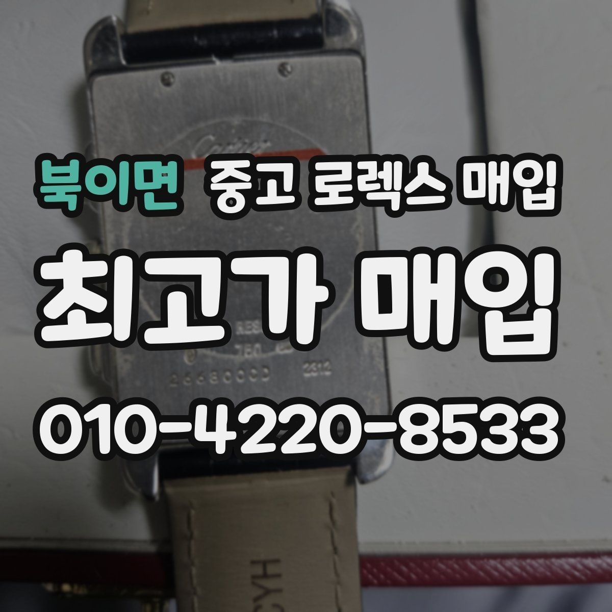 북이면 중고 로렉스 매입 보증서 날짜가 시세에 미치는 영향