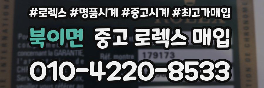 북이면 중고 로렉스 매입