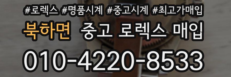 북하면 중고 로렉스 매입
