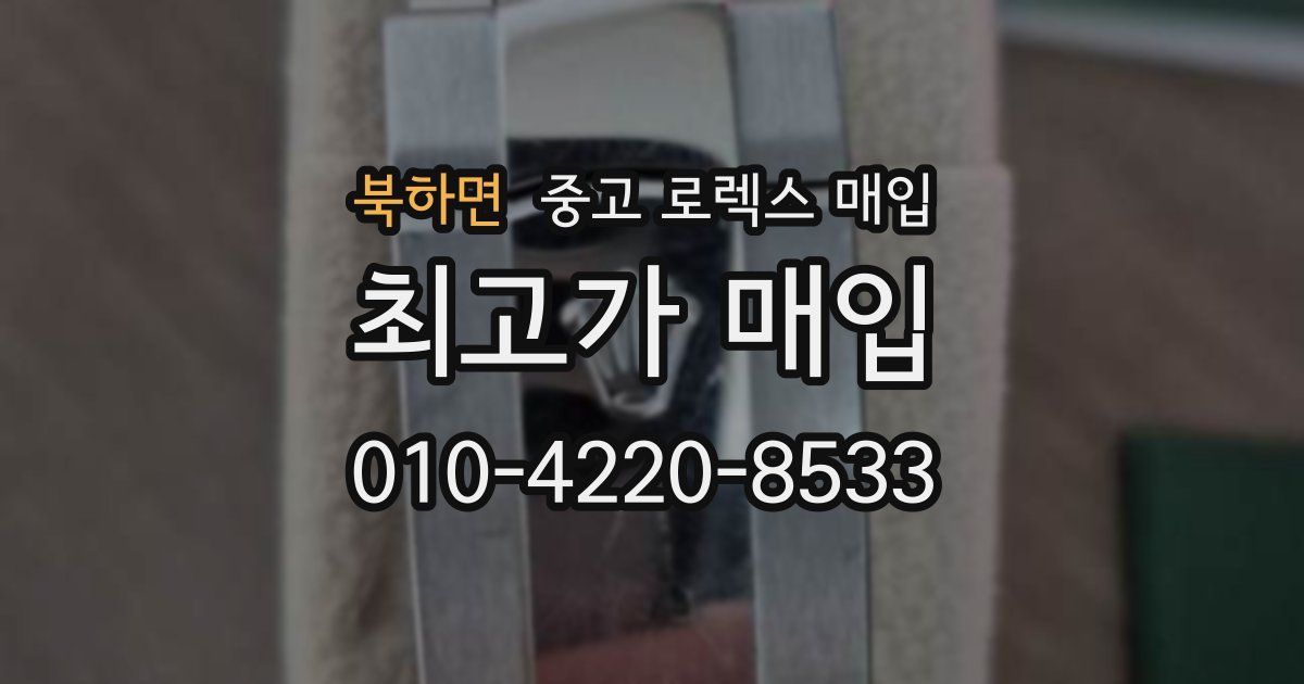 북하면 중고 로렉스 매입