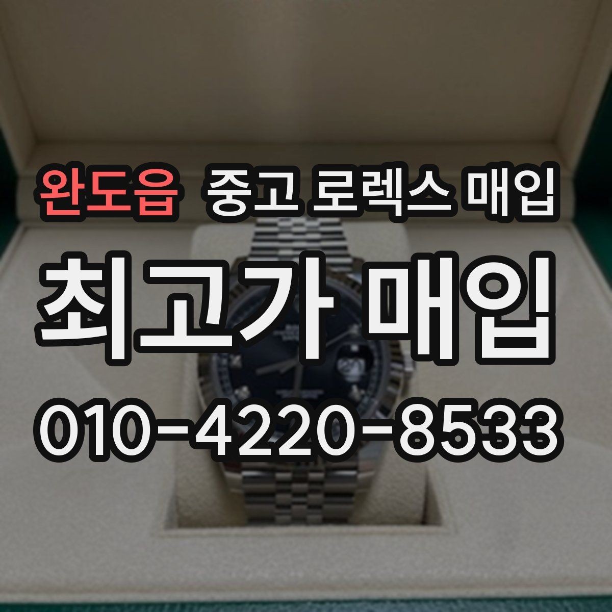 완도읍 중고 로렉스 매입 인기 색상과 비인기 색상 차이