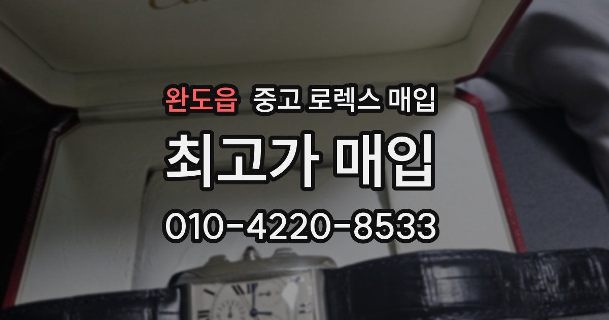 완도읍 중고 로렉스 매입