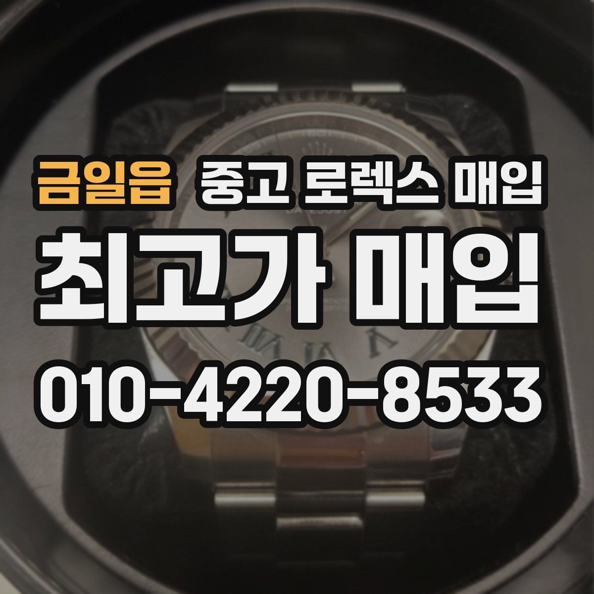 금일읍 중고 로렉스 매입 거래 당일 준비하면 좋은 서류