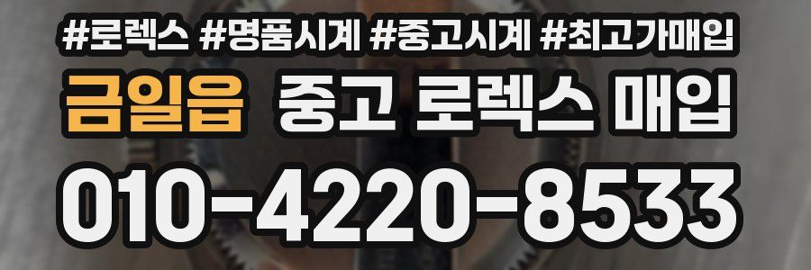 금일읍 중고 로렉스 매입