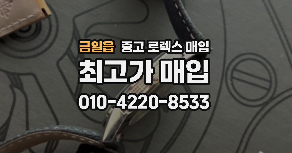 금일읍 중고 로렉스 매입
