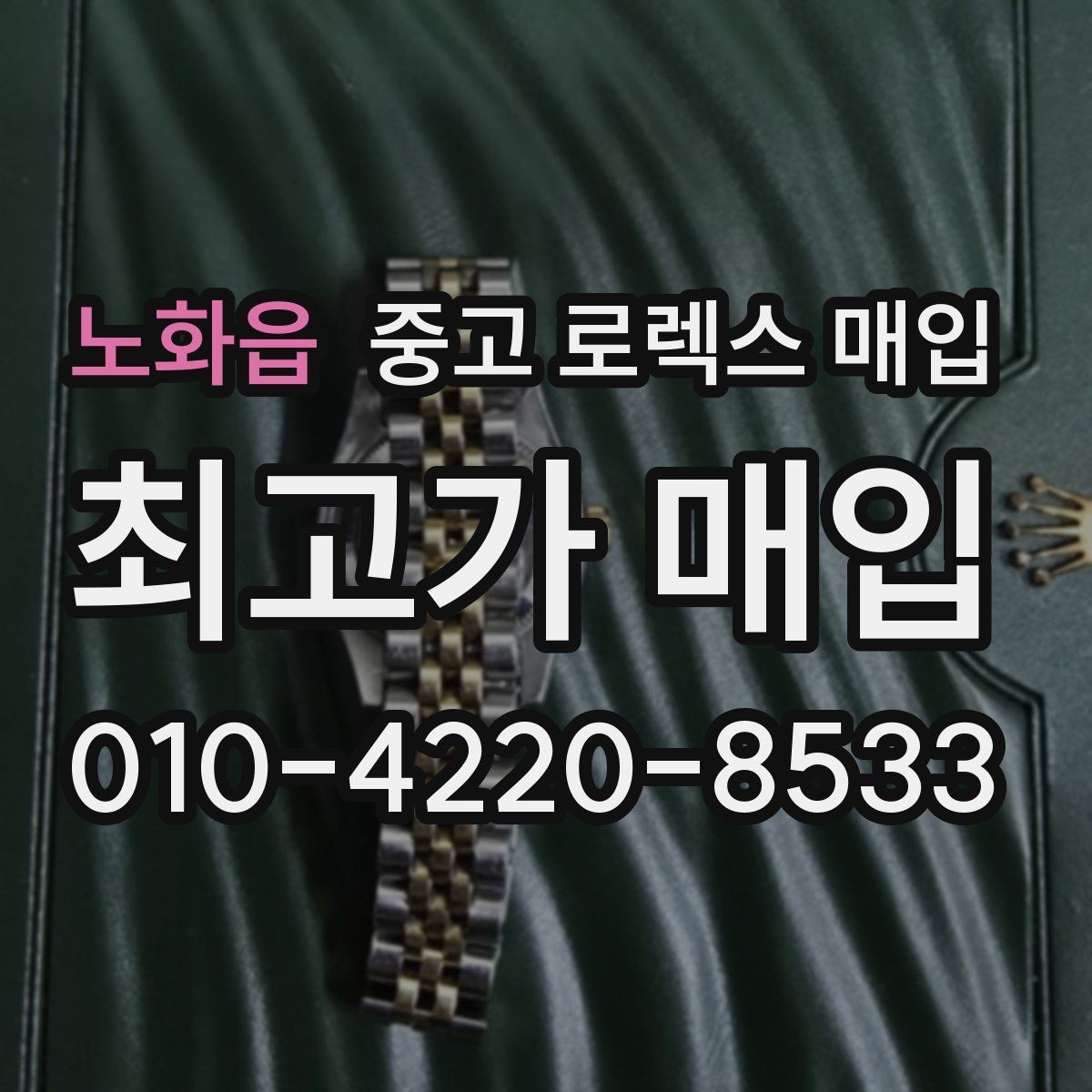노화읍 중고 로렉스 매입 시계 뒷면 사진이 필요한 이유