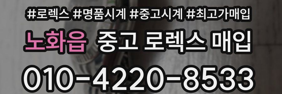 노화읍 중고 로렉스 매입