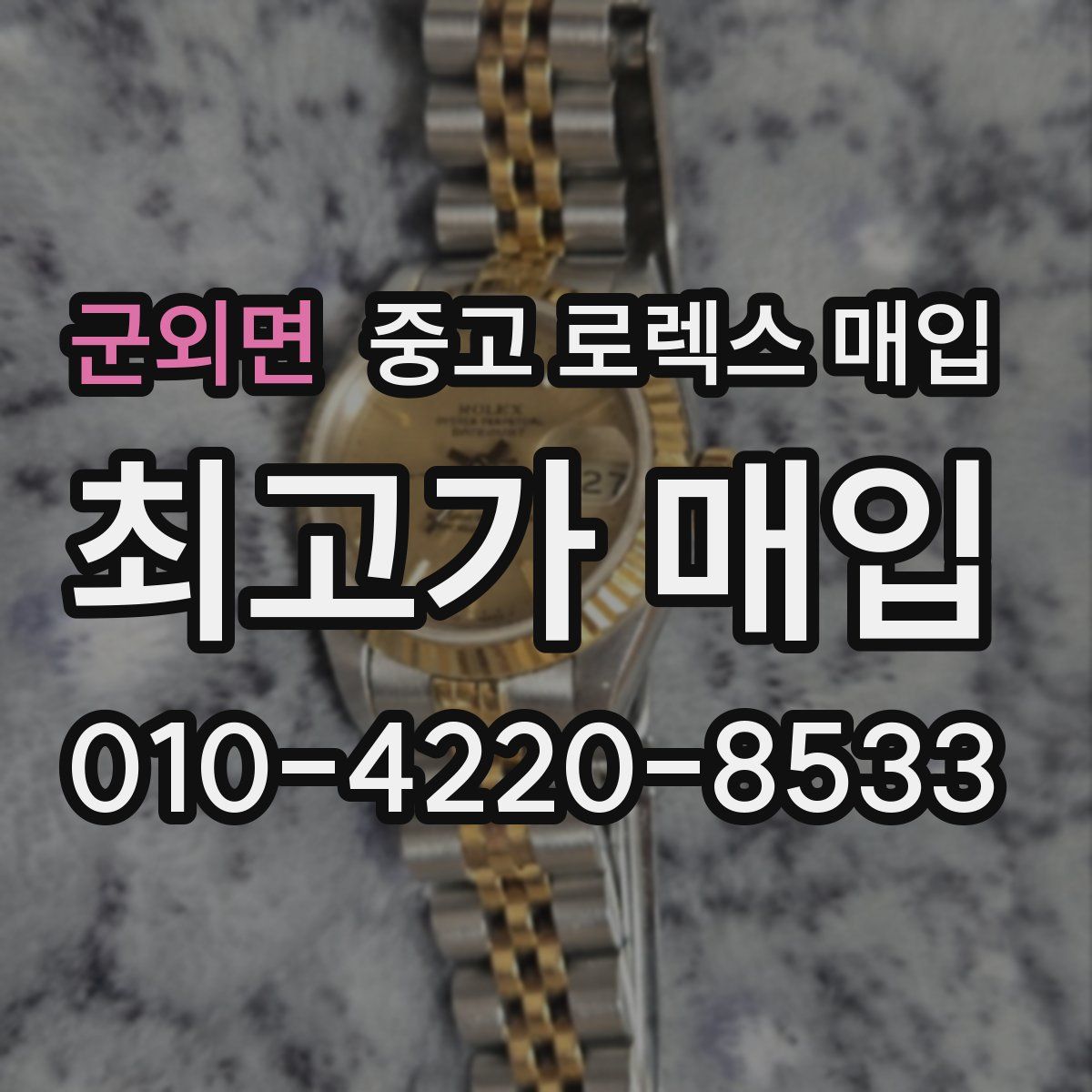 군외면 중고 로렉스 매입