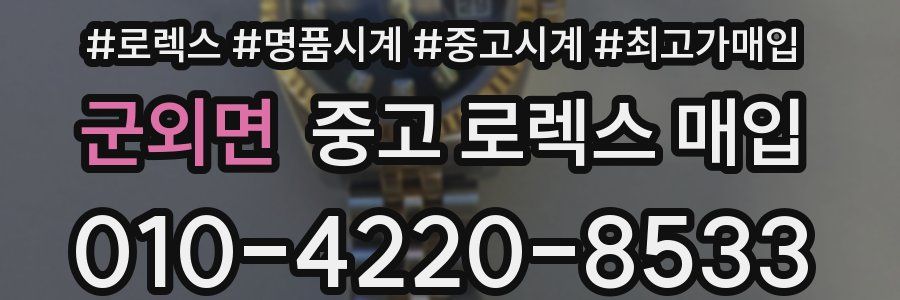 군외면 중고 로렉스 매입