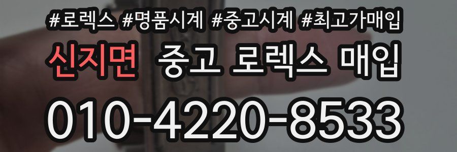 신지면 중고 로렉스 매입