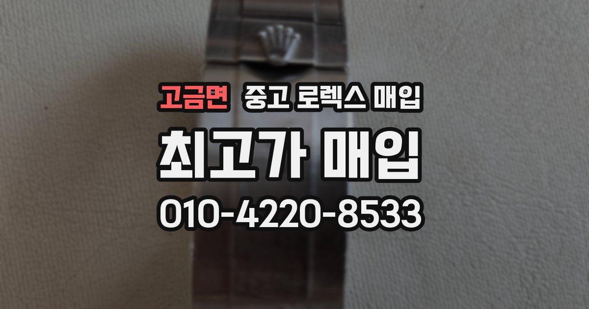 고금면 중고 로렉스 매입